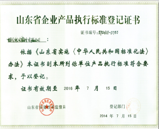山东省企业产品执行标准登记书